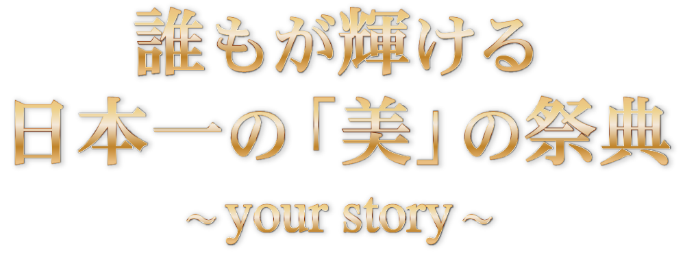 日本一セクシーな大人の祭典